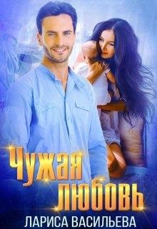 Чужая любовь (СИ) - Васильева Лариса Геннадьевна - Читать 📖 Читать онлайн 👀 Читаемые книги читать онлайн бесплатно 🔥 booksread-online.com