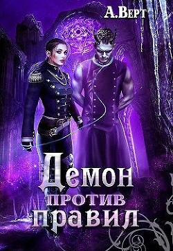 Демон против правил (СИ) - Верт Александр "фантаст" - Читать | Читать онлайн | Читаемые книги читать онлайн бесплатно | booksread-online.com
