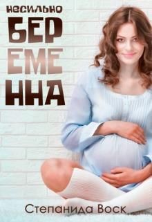 Несильно беременна (СИ) - Воск Степанида - Читать | Читать онлайн | Читаемые книги читать онлайн бесплатно | booksread-online.com