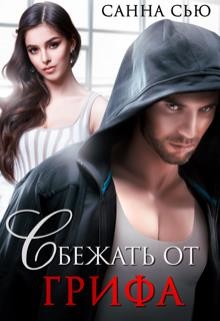 Сбежать от Грифа (СИ) - Ткаченко Сусанна "Санна Сью" - Читать Читать онлайн Читаемые книги читать онлайн бесплатно booksread-online.com