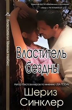 Властитель бездны (ЛП) - Синклер Шериз - Читать 📖 Читать онлайн 👀 Читаемые книги читать онлайн бесплатно 🔥 booksread-online.com