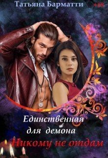 Никому не отдам (СИ) - Барматти Татьяна - Читать 📖 Читать онлайн 👀 Читаемые книги читать онлайн бесплатно 🔥 booksread-online.com