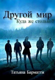 Другой мир. Куда же столько? (СИ) - Барматти Татьяна - Читать 📖 Читать онлайн 👀 Читаемые книги читать онлайн бесплатно 🔥 booksread-online.com