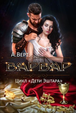 Варвар (СИ) - Верт Александр "фантаст" - Читать | Читать онлайн | Читаемые книги читать онлайн бесплатно | booksread-online.com