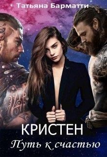Кристен. Путь к счастью (СИ) - Барматти Татьяна - Читать 📖 Читать онлайн 👀 Читаемые книги читать онлайн бесплатно 🔥 booksread-online.com