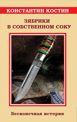 Зябрики в собственном соку, или Бесконечная история - Костин Константин Константинович - Читать | Читать онлайн | Читаемые книги читать онлайн бесплатно | booksread-online.com