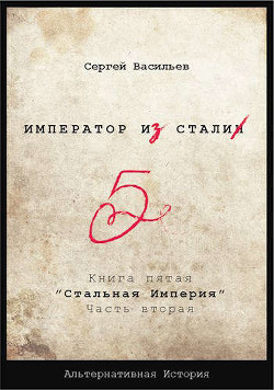 Стальная империя (СИ) - Васильев Сергей Александрович - Читать | Читать онлайн | Читаемые книги читать онлайн бесплатно | booksread-online.com
