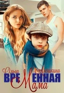 Временная мама (СИ) - Алешкина Ольга - Читать | Читать онлайн | Читаемые книги читать онлайн бесплатно | booksread-online.com