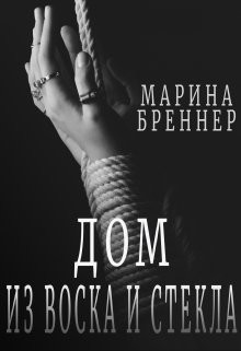 Дом из воска и стекла (СИ) - Бреннер Марина - Читать | Читать онлайн | Читаемые книги читать онлайн бесплатно | booksread-online.com
