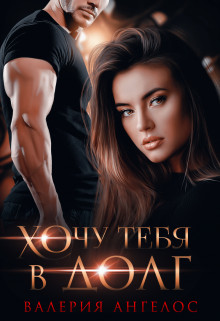 Хочу тебя в долг (СИ) - Ангелос Валерия - Читать 📖 Читать онлайн 👀 Читаемые книги читать онлайн бесплатно 🔥 booksread-online.com