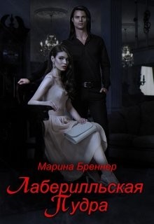 Лаберилльская Пудра (СИ) - Бреннер Марина - Читать 📖 Читать онлайн 👀 Читаемые книги читать онлайн бесплатно 🔥 booksread-online.com