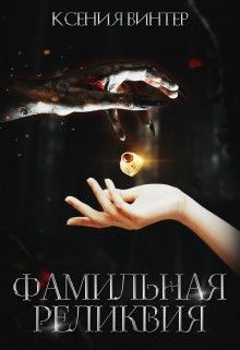Фамильная реликвия (СИ) - Винтер Ксения - Читать | Читать онлайн | Читаемые книги читать онлайн бесплатно | booksread-online.com