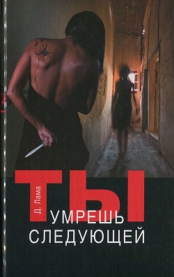 Ты умрешь следующей - Лама Диана - Читать 📖 Читать онлайн 👀 Читаемые книги читать онлайн бесплатно 🔥 booksread-online.com