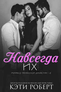 Навсегда их (ЛП) - Роберт Кэти - Читать 📖 Читать онлайн 👀 Читаемые книги читать онлайн бесплатно 🔥 booksread-online.com