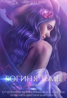 Богиня тьмы (СИ) - Вин Милена - Читать 📖 Читать онлайн 👀 Читаемые книги читать онлайн бесплатно 🔥 booksread-online.com
