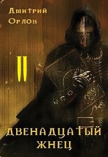 Двенадцатый жнец 2 (СИ) - Орлов Дмитрий Павлович - Читать | Читать онлайн | Читаемые книги читать онлайн бесплатно | booksread-online.com