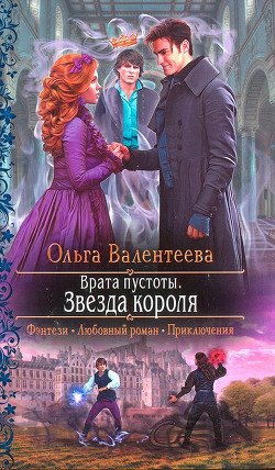 Звезда короля - Валентеева Ольга - Читать 📖 Читать онлайн 👀 Читаемые книги читать онлайн бесплатно 🔥 booksread-online.com