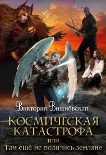 Космическая катастрофа, или землянки тут ещё не водились (СИ) - Вишневская Вика - Читать Читать онлайн Читаемые книги читать онлайн бесплатно booksread-online.com