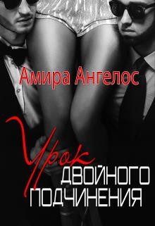 Урок двойного подчинения (СИ) - Ангелос Амира - Читать | Читать онлайн | Читаемые книги читать онлайн бесплатно | booksread-online.com