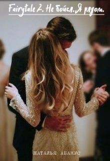 Не бойся. Я рядом (СИ) - Абакус Наталья - Читать Читать онлайн Читаемые книги читать онлайн бесплатно booksread-online.com