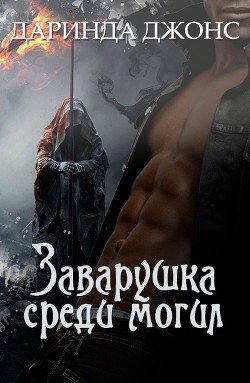 Заварушка среди могил (ЛП) - Джонс Даринда - Читать 📖 Читать онлайн 👀 Читаемые книги читать онлайн бесплатно 🔥 booksread-online.com