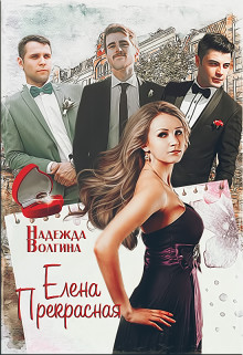 Елена Прекрасная (СИ) - Волгина Надежда - Читать | Читать онлайн | Читаемые книги читать онлайн бесплатно | booksread-online.com