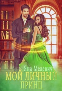 Мой личный принц (СИ) - Мелевич Яна - Читать 📖 Читать онлайн 👀 Читаемые книги читать онлайн бесплатно 🔥 booksread-online.com