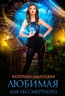Любимая для бессмертного (СИ) - Заблоцкая Катерина - Читать 📖 Читать онлайн 👀 Читаемые книги читать онлайн бесплатно 🔥 booksread-online.com