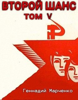 Второй шанс 5 (СИ) - Марченко Геннадий Борисович - Читать 📖 Читать онлайн 👀 Читаемые книги читать онлайн бесплатно 🔥 booksread-online.com