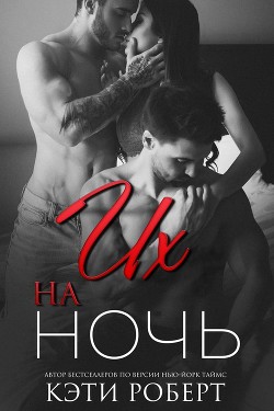 Их на ночь (ЛП) - Роберт Кэти - Читать 📖 Читать онлайн 👀 Читаемые книги читать онлайн бесплатно 🔥 booksread-online.com