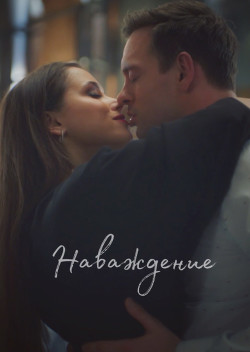 Наваждение (СИ) - "Drugogomira" - Читать 📖 Читать онлайн 👀 Читаемые книги читать онлайн бесплатно 🔥 booksread-online.com