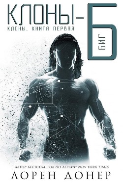 Клоны-Б: Биг (ЛП) - Донер Лорен - Читать | Читать онлайн | Читаемые книги читать онлайн бесплатно | booksread-online.com