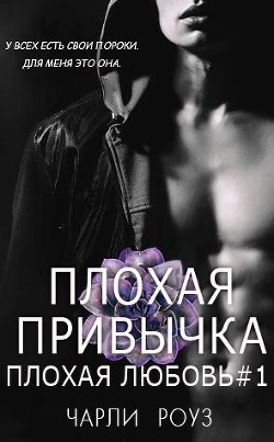 Плохая привычка (ЛП) - Роуз Чарли - Читать 📖 Читать онлайн 👀 Читаемые книги читать онлайн бесплатно 🔥 booksread-online.com