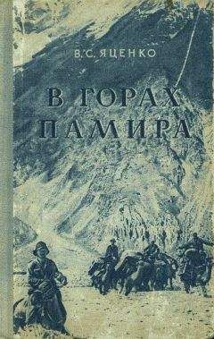 В. Яценко - В горах Памира - Читать | Читать онлайн | Читаемые книги читать онлайн бесплатно | booksread-online.com