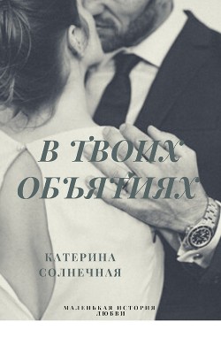 В твоих объятиях (СИ) - Солнечная Катерина - Читать 📖 Читать онлайн 👀 Читаемые книги читать онлайн бесплатно 🔥 booksread-online.com