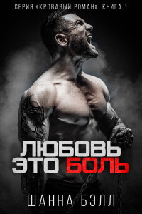 Любовь – это боль (ЛП) - Бэлл Шанна - Читать Читать онлайн Читаемые книги читать онлайн бесплатно booksread-online.com