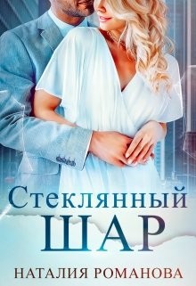 Стеклянный шар (СИ) - Романова Наталия - Читать 📖 Читать онлайн 👀 Читаемые книги читать онлайн бесплатно 🔥 booksread-online.com