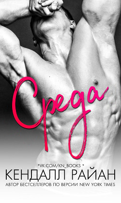Среда (ЛП) - Райан Кендалл - Читать 📖 Читать онлайн 👀 Читаемые книги читать онлайн бесплатно 🔥 booksread-online.com
