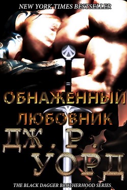 Обнаженный любовник (ЛП) - Уорд Дж. Р. - Читать 📖 Читать онлайн 👀 Читаемые книги читать онлайн бесплатно 🔥 booksread-online.com