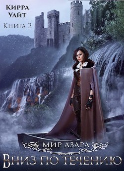 Вниз по течению 2 (СИ) - Уайт Кирра - Читать Читать онлайн Читаемые книги читать онлайн бесплатно booksread-online.com