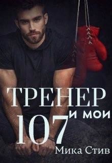 Тренер и мои 107 (СИ) - Стив Мика - Читать | Читать онлайн | Читаемые книги читать онлайн бесплатно | booksread-online.com