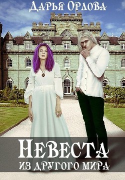 Невеста из другого мира (СИ) - Орлова Дарья - Читать | Читать онлайн | Читаемые книги читать онлайн бесплатно | booksread-online.com