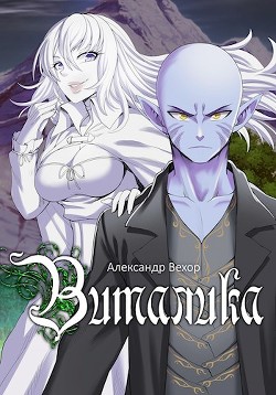 Виталика (СИ) - Вехор Александр - Читать | Читать онлайн | Читаемые книги читать онлайн бесплатно | booksread-online.com
