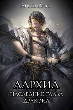 Наследник Глаза Дракона (СИ) - Абаев Азат - Читать Читать онлайн Читаемые книги читать онлайн бесплатно booksread-online.com