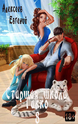 Старшая школа Гакко. Книга 8 (СИ) - Алексеев Евгений Артемович - Читать | Читать онлайн | Читаемые книги читать онлайн бесплатно | booksread-online.com