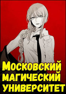 Московский магический университет (СИ) - Неумытов Кирилл Юрьевич - Читать | Читать онлайн | Читаемые книги читать онлайн бесплатно | booksread-online.com