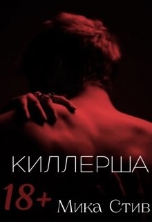 Киллерша (СИ) - Стив Мика - Читать | Читать онлайн | Читаемые книги читать онлайн бесплатно | booksread-online.com