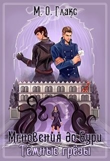 Темные грезы (СИ) - Глакс М. О. - Читать 📖 Читать онлайн 👀 Читаемые книги читать онлайн бесплатно 🔥 booksread-online.com
