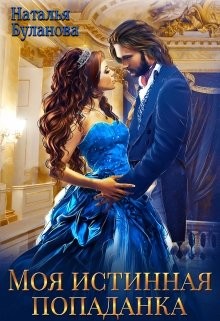 Моя истинная попаданка (СИ) - Буланова Наталья Александровна - Читать 📖 Читать онлайн 👀 Читаемые книги читать онлайн бесплатно 🔥 booksread-online.com