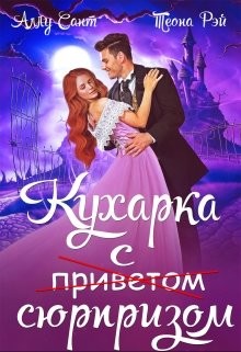 Кухарка с сюрпризом (СИ) - Рэй Теона - Читать 📖 Читать онлайн 👀 Читаемые книги читать онлайн бесплатно 🔥 booksread-online.com
